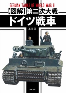 〈図解〉第二次大戦ドイツ戦車/上田信