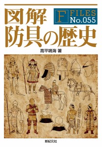 図解防具の歴史/高平鳴海