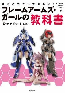 はじめてだって楽しい!フレームアームズ・ガールの教科書/オオゴシトモエ