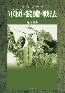 古代ローマ軍団(レギオン)の装備と戦法/長田龍太