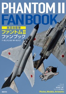 航空自衛隊ファントム2ファンブック F-4EJ/EJ〈改〉 RF-4E/EJ/小泉史人