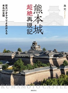 熊本城超絶再現記 巨大ジオラマでよみがえる本丸の全貌/島充