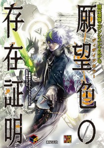 願望色(ディザイアカラー)の存在証明 現代感傷エクソシストTRPG/藤本ふらんく/グループＳＧＲ/小田ヨシキ