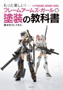 もっと楽しい!フレームアームズ・ガール塗装の教科書/オオゴシトモエ