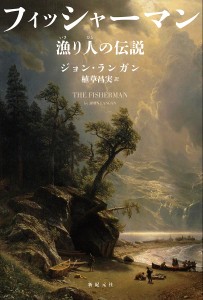 フィッシャーマン 漁り人の伝説/ジョン・ランガン/植草昌実