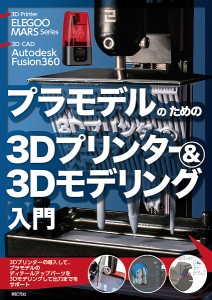 プラモデルのための3Dプリンター&3Dモデリング入門 ELEGOO MARS Series Autodesk Fusion360