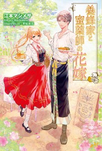 養蜂家と蜜薬師の花嫁 3回目の春/江本マシメサ