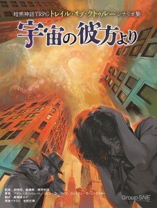 暗黒神話TRPGトレイル・オブ・クトゥルーシナリオ集宇宙の彼方より/アダム・ゴーントレット/ロビン・Ｄ・ローズ