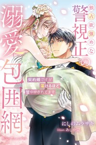 独占欲強めな警視正の溺愛包囲網 契約婚ですが蕩けるほど甘やかされてます/にしのムラサキ