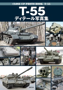 T-55ディテール写真集