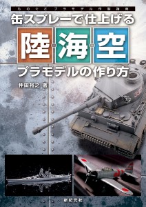 缶スプレーで仕上げる陸・海・空プラモデルの作り方/仲田裕之