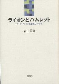 ライオンとハムレット W・B・イェイツ演劇作品の研究/岩田美喜