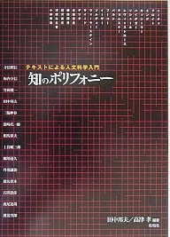 知のポリフォニー テキストによる人文科学入門/田中邦夫/高津孝