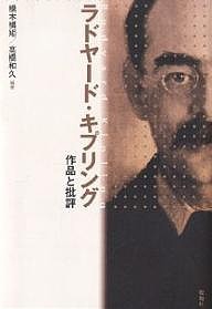 ラドヤード・キプリング 作品と批評/橋本槙矩/高橋和久