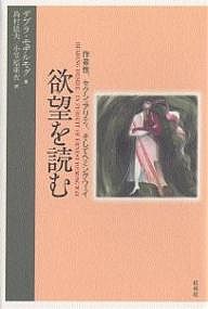 欲望を読む 作者性、セクシュアリティ、そしてヘミングウェイ/デブラ・モデルモグ/島村法夫/小笠原亜衣