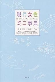 現代女性ミニ事典/マーゴ・マクルーン/アリス・シーゲル/小西万紀子