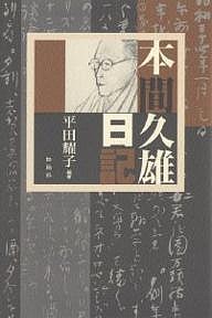 本間久雄日記/平田耀子