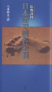 日本語で読むお経 仏典詩抄/八木幹夫