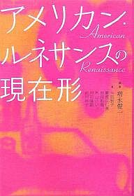 アメリカン・ルネサンスの現在形/増永俊一/小田敦子