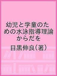 幼児と学童のための水泳指導理論 からだを/目黒伸良