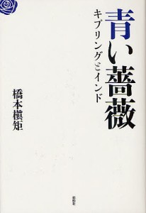 青い薔薇 キプリングとインド/橋本槇矩