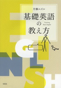 基礎英語の教え方/片桐ユズル