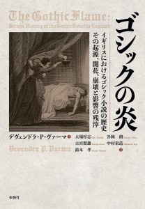 ゴシックの炎 イギリスにおけるゴシック小説の歴史その起源、開花、崩壊と影響の残滓/デヴェンドラ・Ｐ・ヴァーマ/大場厚志