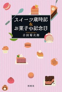 スイーツ歳時記&お菓子の記念日/吉田菊次郎