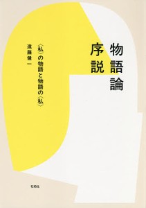 物語論序説 〈私〉の物語と物語の〈私〉/遠藤健一