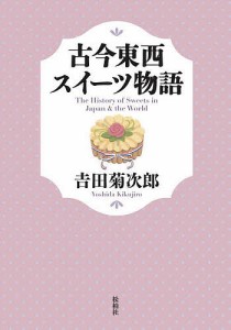 古今東西スイーツ物語/吉田菊次郎