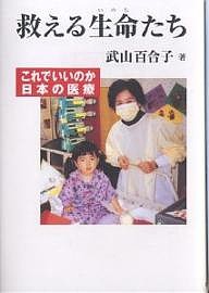 救える生命たち これでいいのか日本の医療/武山百合子