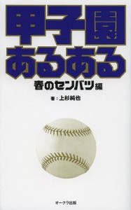 甲子園あるある 春のセンバツ編/上杉純也