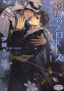 灼熱のプロポーズ 雪降る巴里で誓いのキスを/伊郷ルウ/Ｃｉｅｌ