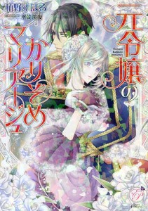 元令嬢のかりそめマリアージュ/栢野すばる