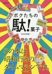 ボクたちの駄！菓子/初見健一