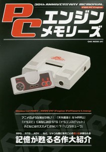 PCエンジンメモリーズ 30th ANNIVERSARY MEMORIAL FOR PC Engine 記憶が甦る名作大紹介