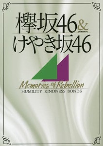 欅坂46&けやき坂46 Memories of Rebellion HUMILITY KINDNESS BONDS