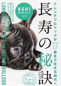 長寿の秘訣 フレンチブルドッグが17歳まで生きる時代へ