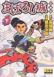 まぼろし城 完全版 下/高垣眸/桑田次郎