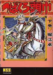 つばくろ頭巾 下巻/堀江卓