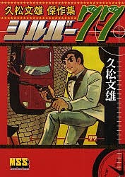 シルバー77/久松文雄