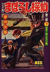 まぼろし探偵 完全版 第2部下/桑田次郎