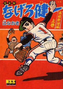 なげろ健一 完全版 高校野球編上巻/辻なおき