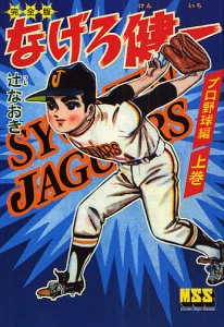 なげろ健一 完全版 プロ野球編上巻/辻なおき