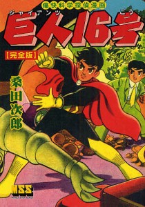 巨人(ジャイアンツ)16号 完全版 痛快科学探偵漫画/桑田次郎