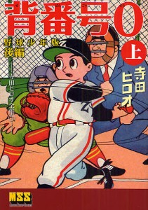 背番号0 野球少年版 後編上/寺田ヒロオ