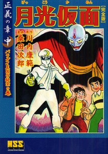 月光仮面 完全版 正義の章中/川内康範/桑田次郎