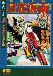 月光仮面 完全版 正義の章下/川内康範/桑田次郎