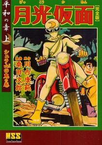 月光仮面 完全版 平和の章上/川内康範/桑田次郎