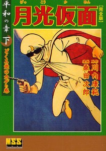 月光仮面 完全版 平和の章下/川内康範/桑田次郎